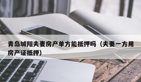 登记在夫妻一方名下的房产，擅自对外设定抵押，抵押是有效的吗？