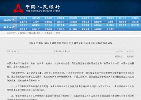 中国人民银行 国家金融监督管理总局关于调整优化差别化住房信贷政策的通知