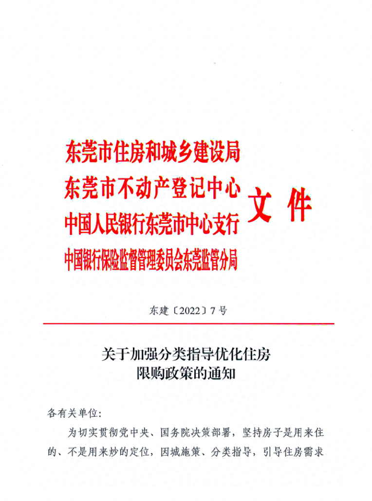 东莞凌晨发通知！有关住房限购政策
