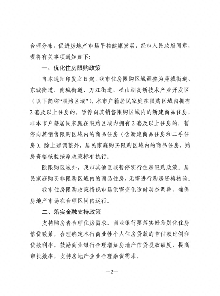 东莞凌晨发通知！有关住房限购政策