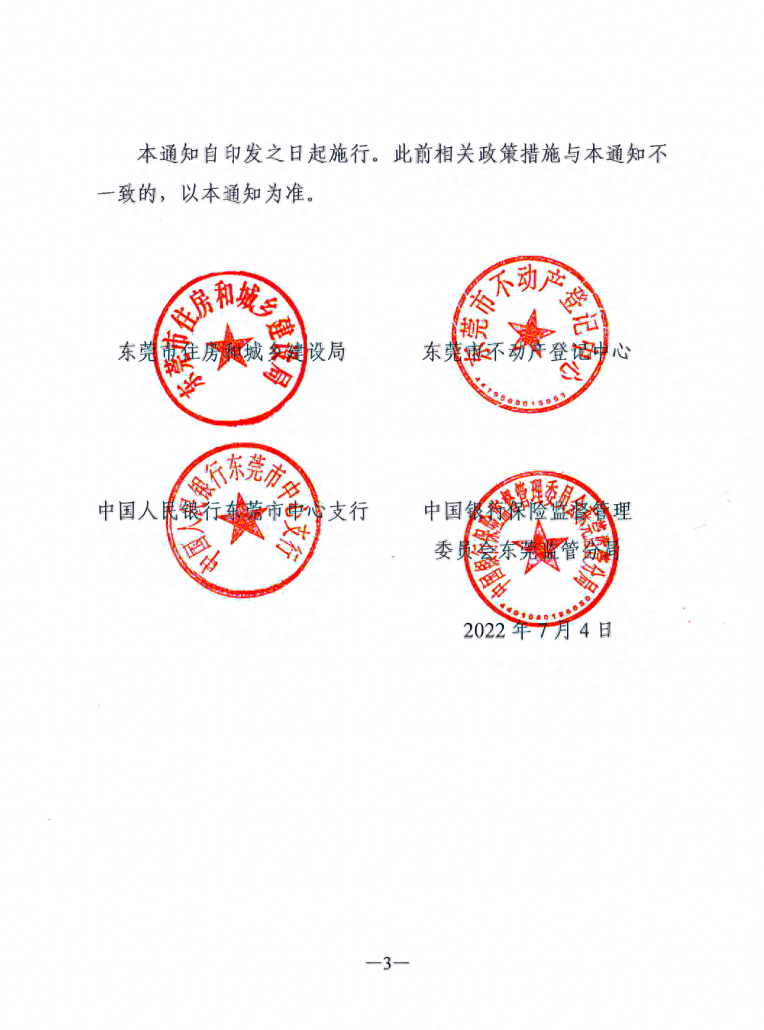 东莞凌晨发通知！有关住房限购政策