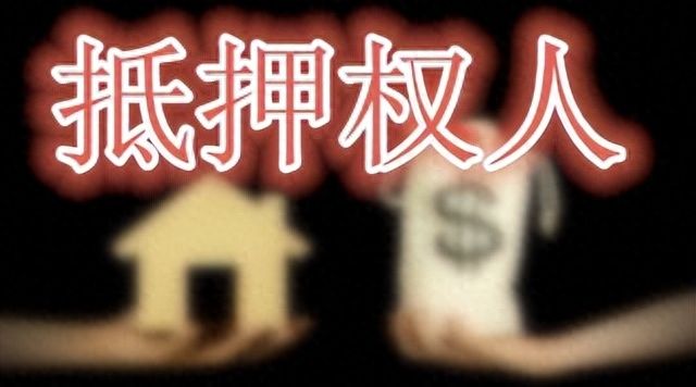 推荐东莞南城金牌货款律师普法：抵押权人拥有哪些权利？