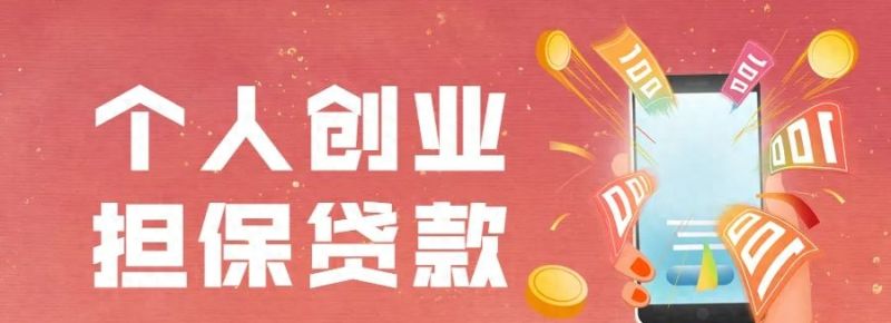 创业担保贷款，这样申领→