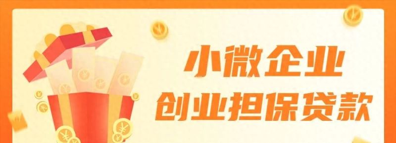 创业担保贷款，这样申领→