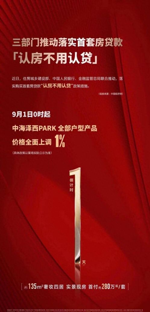 北上广深全面实施 “认房不认贷” 招商蛇口、中海等北京楼盘连夜涨价