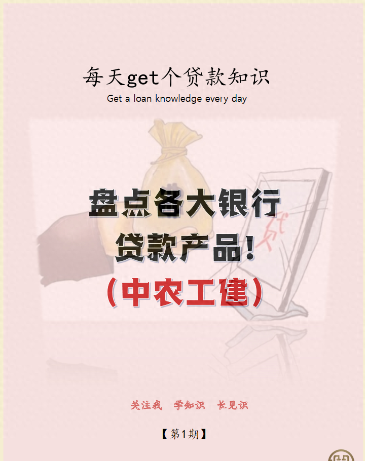 盘点各大银行的贷款产品（中农工建）