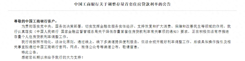 就调整存量首套住房贷款利率，工行建行等多家银行纷纷发布公告