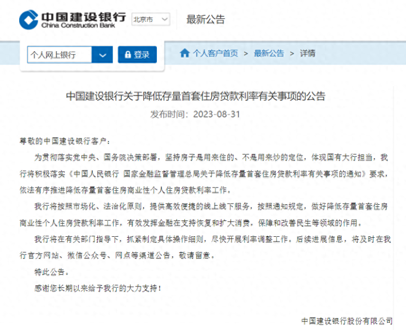 就调整存量首套住房贷款利率，工行建行等多家银行纷纷发布公告