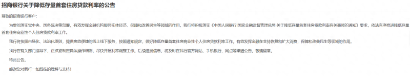 就调整存量首套住房贷款利率，工行建行等多家银行纷纷发布公告