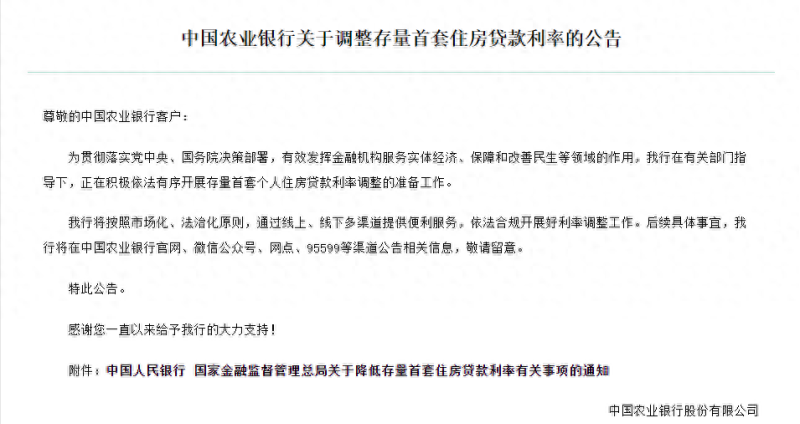 就调整存量首套住房贷款利率，工行建行等多家银行纷纷发布公告