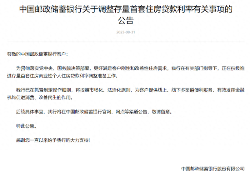 就调整存量首套住房贷款利率，工行建行等多家银行纷纷发布公告
