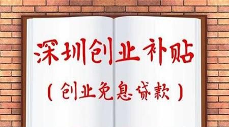 宝安区企业贷款补贴 深圳市自主创业扶持补贴办法? 宝安区企业贷款补贴 深圳市自主创业扶持补贴办法?