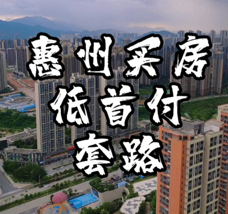惠州买房低首付套路#临深置业