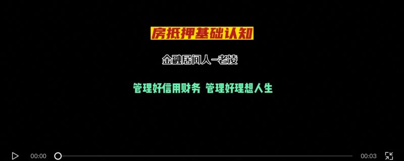 房抵押基础知识