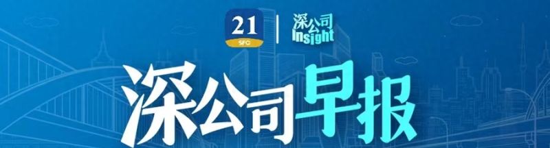 深公司早报｜大悦城拟41.42亿元出售上海浦东新区陆家嘴核心地段物业；郭晓涛出任中国平安联席首席执行官；招商蛇口为深圳商通置业6.5亿元贷款提供担保