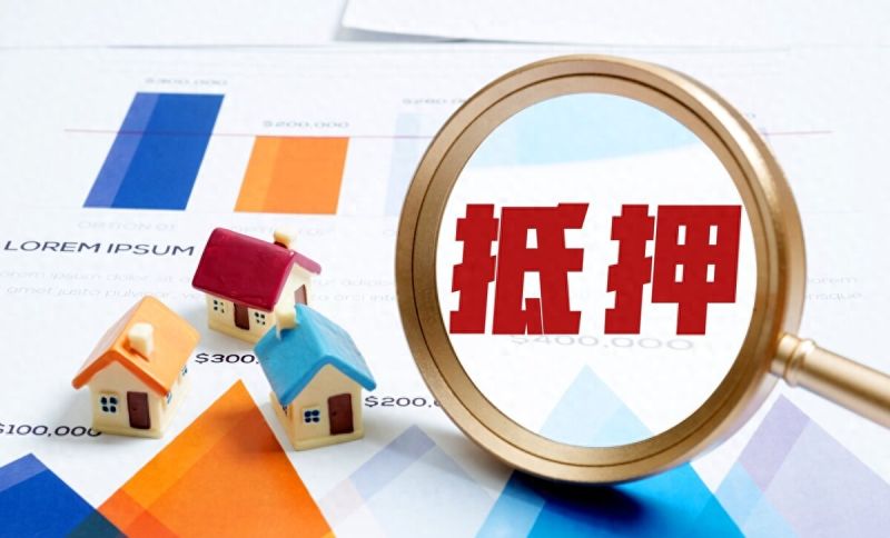 抵押贷款是什么？条件和流程又是什么？
