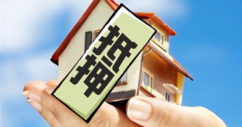 「法律科普」用房屋做抵押存在哪些风险？
