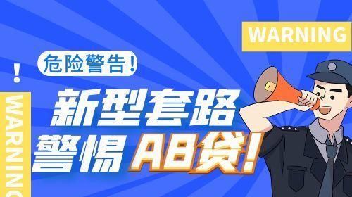 朋友借债,我来还钱?警惕“AB贷”陷阱 朋友借债,我来还钱?警惕“AB贷”陷阱