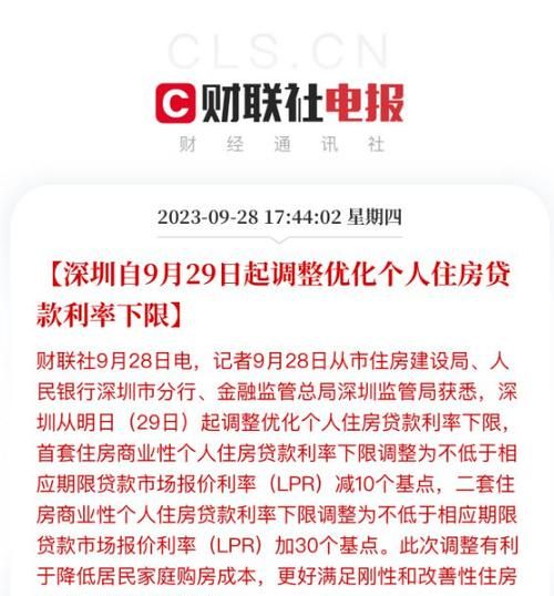 9月29日起,深圳调整优化个人住房贷款利率下限 9月29日起,深圳调整优化个人住房贷款利率下限