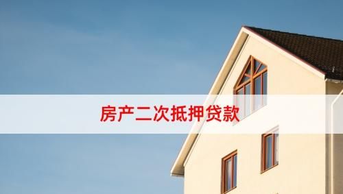 最新!佛山房屋二次抵押贷款最新情况和条件 最新!佛山房屋二次抵押贷款最新情况和条件