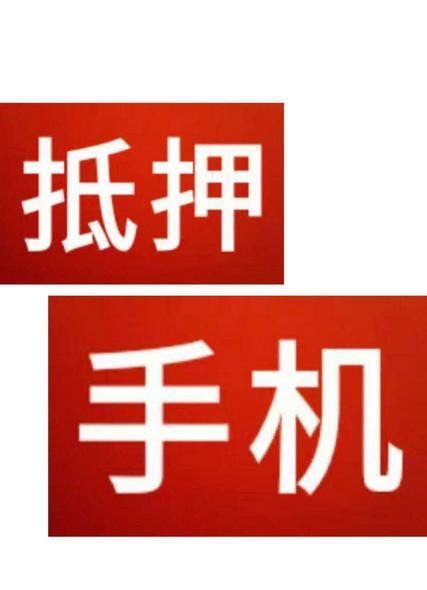 宝安区手机抵押公司地址 X手机回收抵押典当去哪? 宝安区手机抵押公司地址 X手机回收抵押典当去哪?