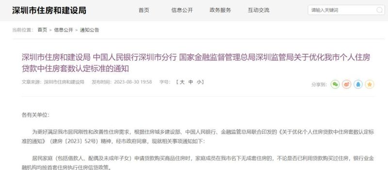 深圳官宣“认房不认贷”!8月31日起执行 深圳官宣“认房不认贷”!8月31日起执行