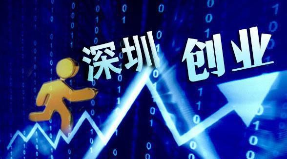 宝安区经济促进局贷款贴息 在深圳创业,都哪些创业补贴和贷款可以申请的? 宝安区经济促进局贷款贴息 在深圳创业,都哪些创业补贴和贷款可以申请的?