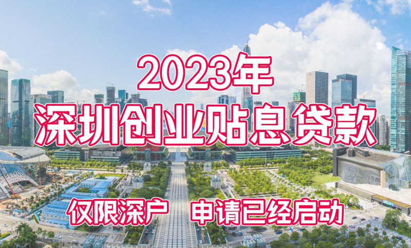 不要错过申请的最佳时期！一文看懂深圳创业免息贷款怎么申请！