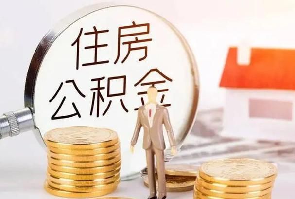 惠阳区公积金贷款额度 惠阳公积金自己可以交吗? 惠阳区公积金贷款额度 惠阳公积金自己可以交吗?