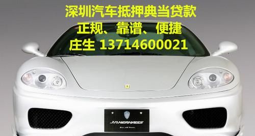 深圳福田区汽车抵押公司及深圳福田区汽车抵押贷款公司——为您提供专业的汽车抵押融资服务 深圳福田区汽车抵押公司及深圳福田区汽车抵押贷款公司——为您提供专业的汽车抵押融资服务