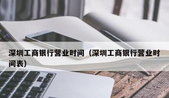 深圳龙华区工商银行办卡 深圳龙华工商局几点上班？