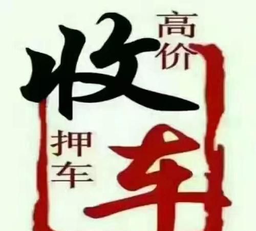 车辆抵押贷款深圳龙华区——轻松实现资金周转 车辆抵押贷款深圳龙华区——轻松实现资金周转