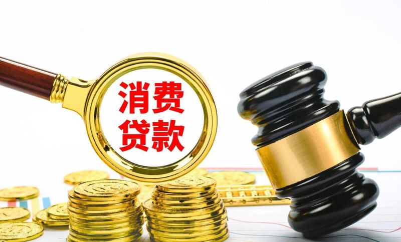 消费贷和信用贷一样吗？两者有什么区别，主要从这几个方面观察