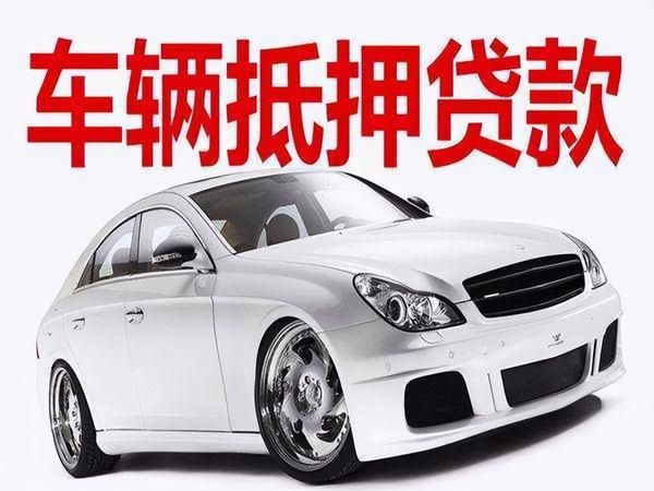 深圳福田区汽车抵押及汽车抵押贷款详解 深圳福田区汽车抵押及汽车抵押贷款详解