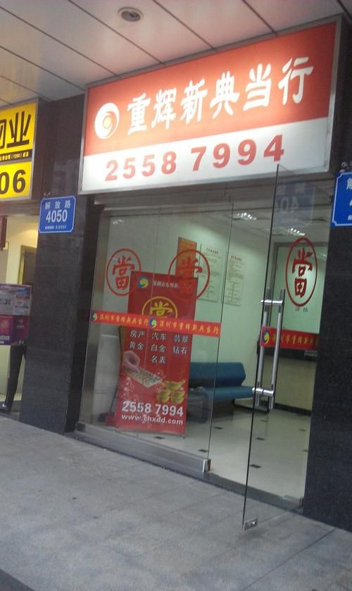 深圳市罗湖区典当抵押行及深圳罗湖区典当行位置指南 深圳市罗湖区典当抵押行及深圳罗湖区典当行位置指南