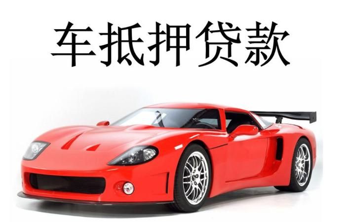深圳市宝安区汽车抵押及汽车抵押贷款不押车服务详解 深圳市宝安区汽车抵押及汽车抵押贷款不押车服务详解