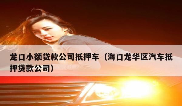 深圳龙华区抵押贷款及深圳龙华区抵押贷款公司——解决您资金问题的最佳选择 深圳龙华区抵押贷款及深圳龙华区抵押贷款公司——解决您资金问题的最佳选择