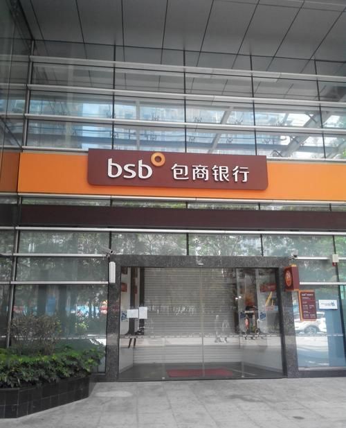 深圳龙华区包商银行:金融服务与创新的典范 深圳龙华区包商银行:金融服务与创新的典范