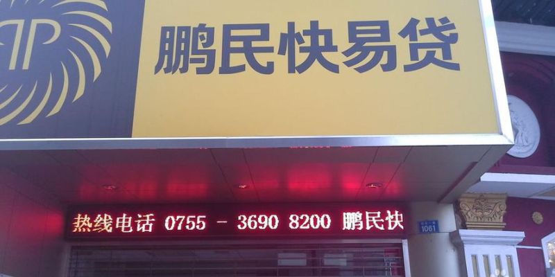 鹏民快易贷深圳南山区附近及鹏民快易贷深圳南山区附近网点- 金融服务的便捷之选 鹏民快易贷深圳南山区附近及鹏民快易贷深圳南山区附近网点- 金融服务的便捷之选