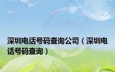 深圳福田区银行地区号及深圳福田区银行地区号是多少 深圳福田区银行地区号及深圳福田区银行地区号是多少