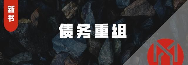 企业为什么要进行债务重组及什么是债务重组 企业为什么要进行债务重组及什么是债务重组