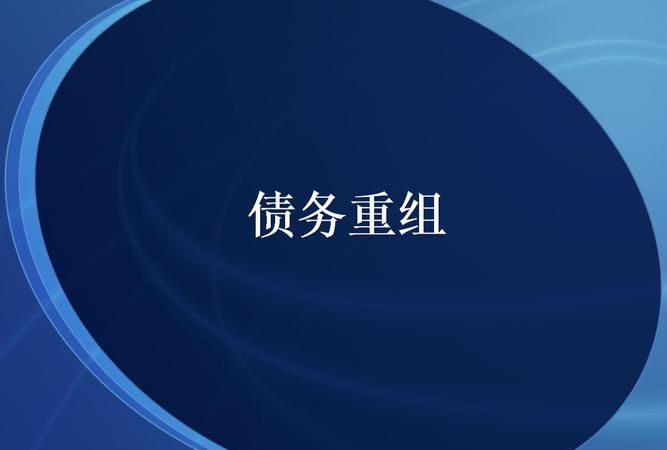 企业在债务重组中以金融资产抵债的影响及债权方折让的可能性 企业在债务重组中以金融资产抵债的影响及债权方折让的可能性