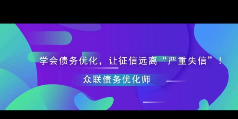 债务优化:专业公司的解决方案与火焰鸟金融的策略 债务优化:专业公司的解决方案与火焰鸟金融的策略