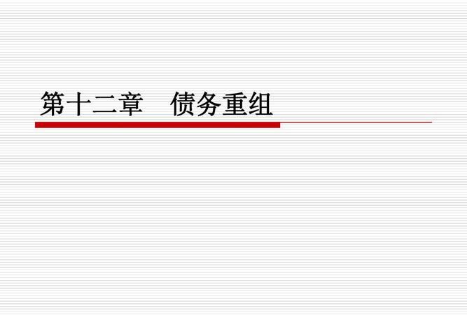 债务重组的利与弊及债务重组的利与弊有哪些 债务重组的利与弊及债务重组的利与弊有哪些