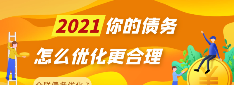 债务优化：策略、技巧与债务优化师的角色 