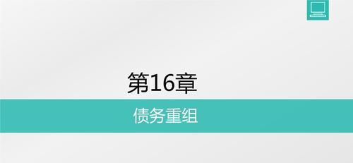 债务重组对企业财务的影响及债务重组对企业财务的影响有哪些 债务重组对企业财务的影响及债务重组对企业财务的影响有哪些