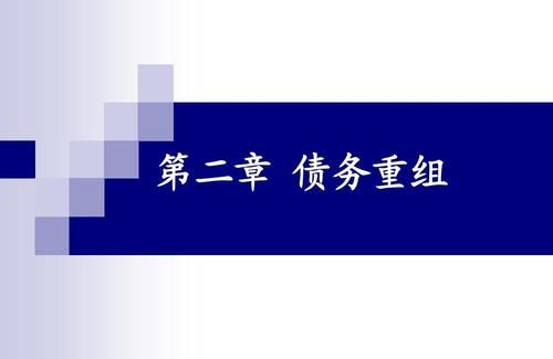 债务重组对企业的影响及债务重组对企业的影响是什么样的 债务重组对企业的影响及债务重组对企业的影响是什么样的