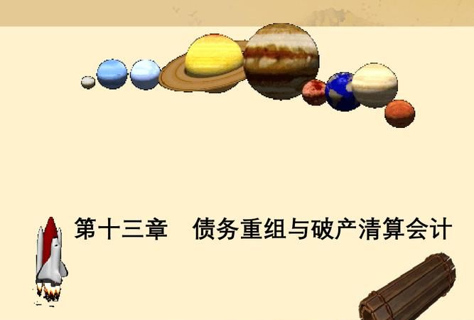 债务重组与破产清算及债务重组与破产清算的区别 债务重组与破产清算及债务重组与破产清算的区别