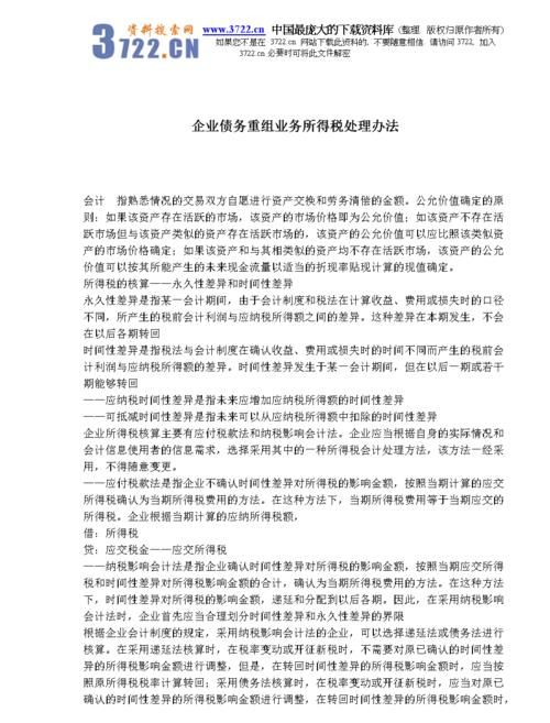 债务重组企业所得税及债务重组企业所得税处理办法 债务重组企业所得税及债务重组企业所得税处理办法