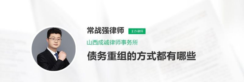 债务重组找律师可以么及债务重组律师可信吗? 债务重组找律师可以么及债务重组律师可信吗?